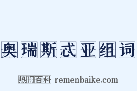 奥瑞斯忒亚组词是什么意思的图片